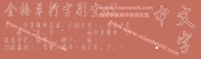 金梅草行字形空心预览图1