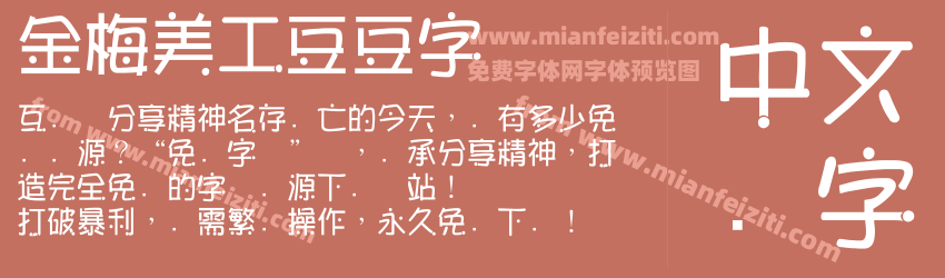 金梅美工豆豆字体预览图1