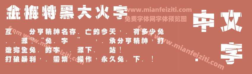 金梅特黑大火字体预览图1