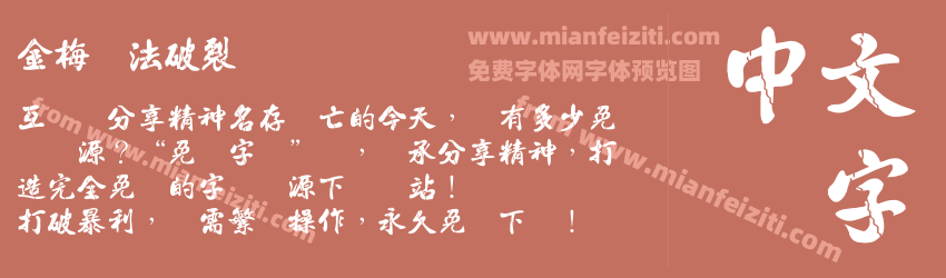 金梅书法破裂国际码预览图1