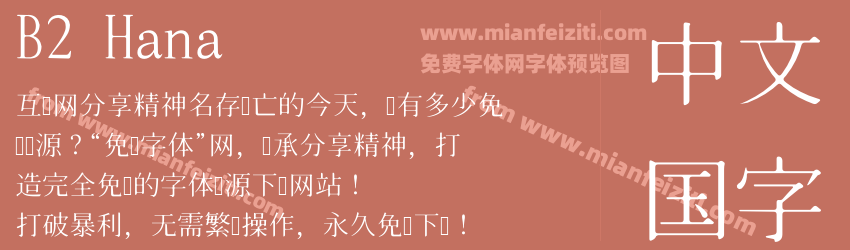 B2 Hana Regular Lite预览图1
