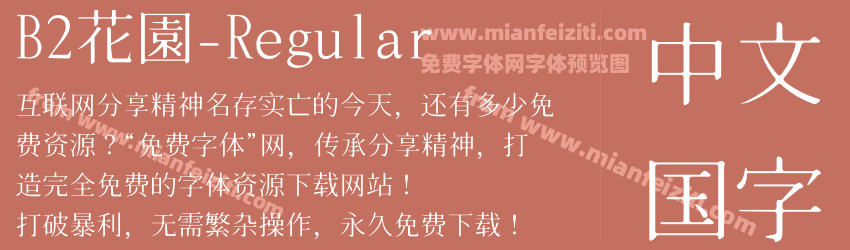B2花園-Regular预览图1