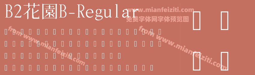 B2花園B-Regular预览图1