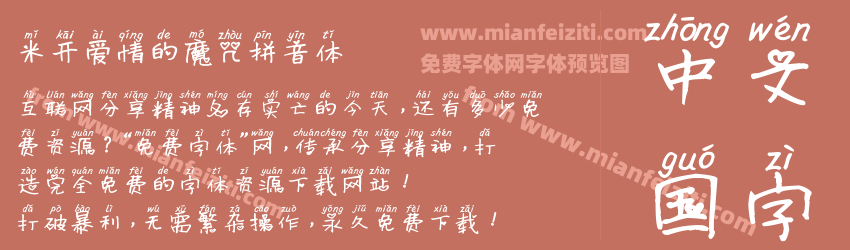米开爱情的魔咒拼音体预览图1