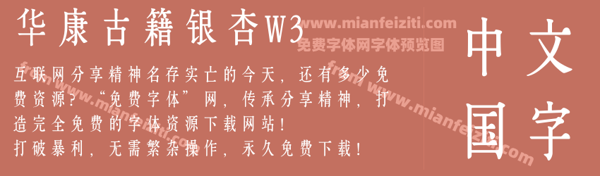 华康古籍银杏W3字体预览