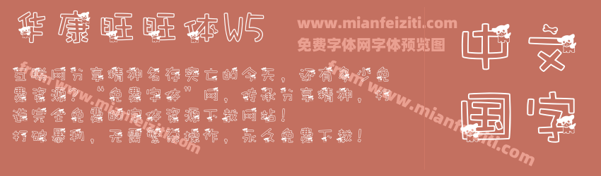 华康旺旺体W5预览图1