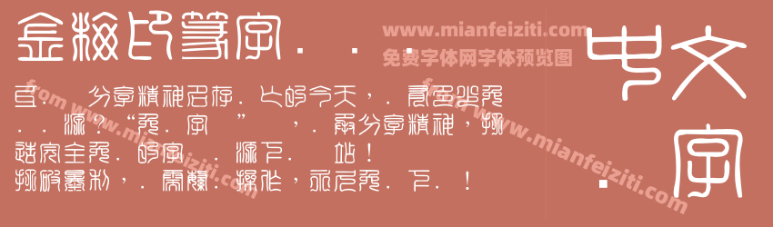 金梅印篆字国际码预览图1