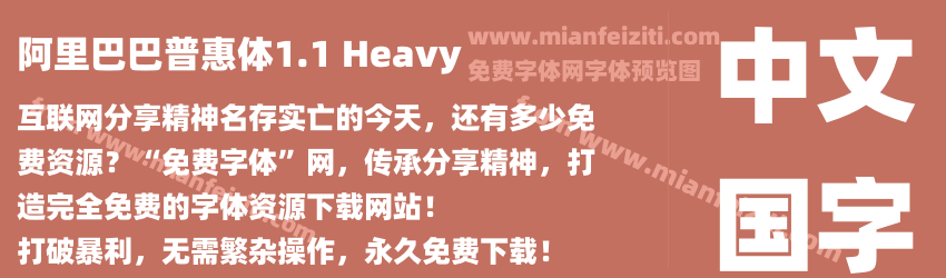 阿里巴巴普惠体1.1 Heavy预览图1