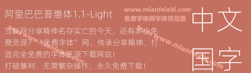 阿里巴巴普惠体1.1-Light字体预览