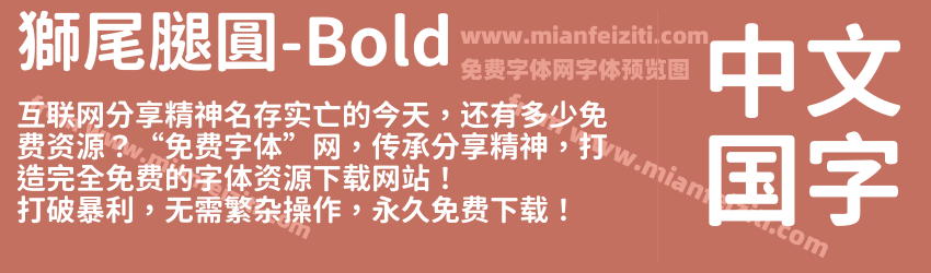 獅尾腿圓-Bold预览图1