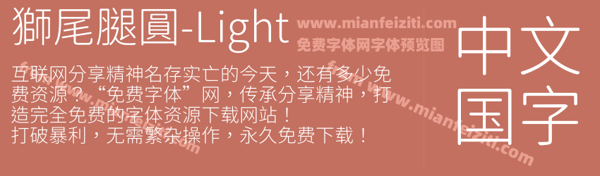 獅尾腿圓-Light字体预览