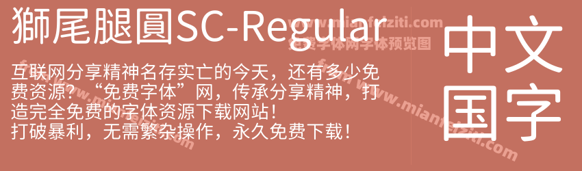 獅尾腿圓SC-Regular字体预览