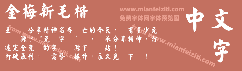金梅新毛楷国际码字体预览