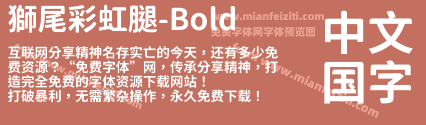 獅尾彩虹腿-Bold字体预览