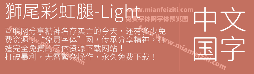 獅尾彩虹腿-Light字体预览