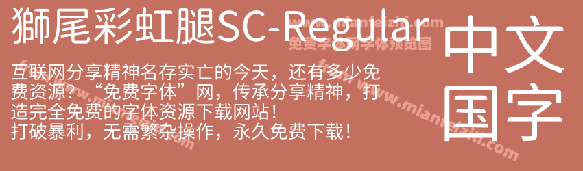 獅尾彩虹腿SC-Regular字体预览