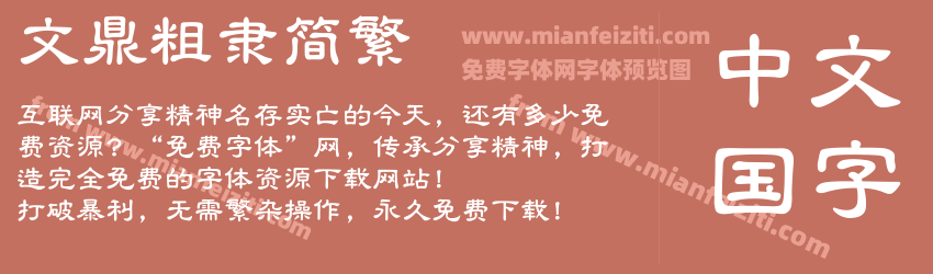 文鼎粗隶简繁预览图1