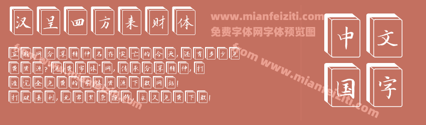 汉呈四方来财体预览图1