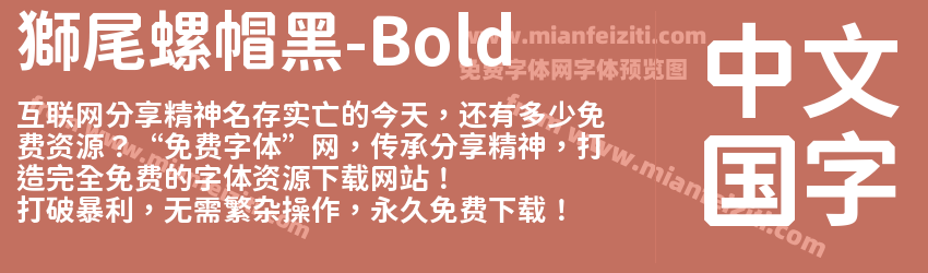 獅尾螺帽黑-Bold字体预览