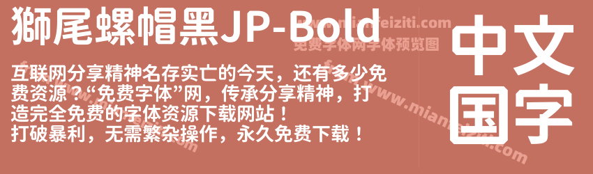 獅尾螺帽黑JP-Bold字体预览