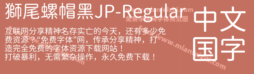 獅尾螺帽黑JP-Regular字体预览