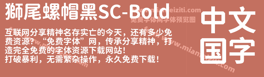 獅尾螺帽黑SC-Bold预览图1