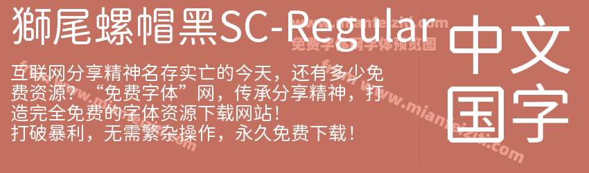獅尾螺帽黑SC-Regular字体预览