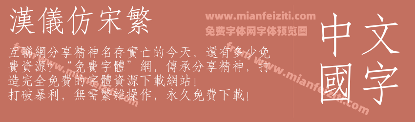 汉仪仿宋繁预览图1