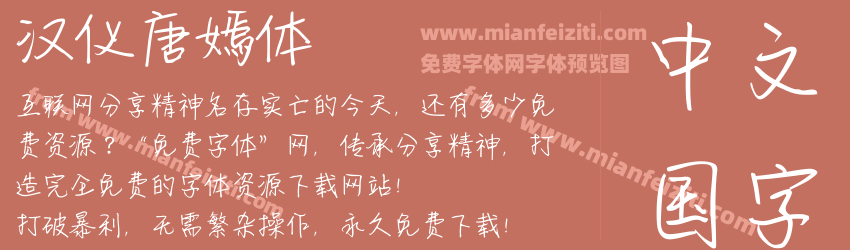 汉仪唐嫣体预览图1
