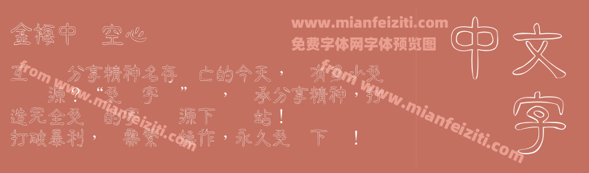 金梅中隶空心国际码预览图1