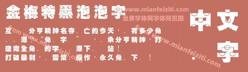 金梅特黑泡泡字体预览图1