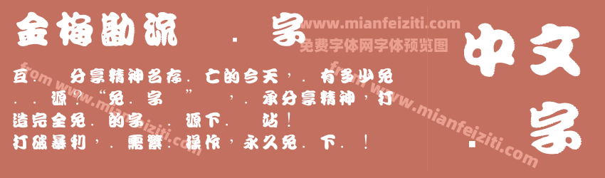 金梅勘流惊吓字体预览图1
