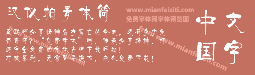 汉仪柏青体简预览图1