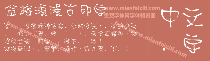 金梅浪漫古印字体预览图1