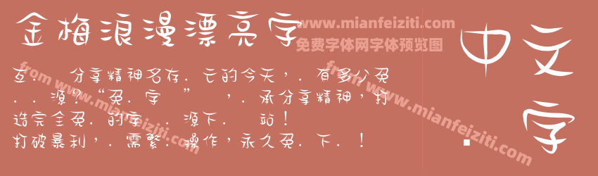 金梅浪漫漂亮字体预览图1