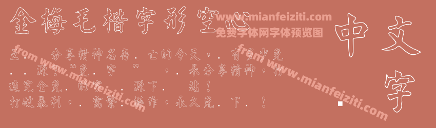 金梅毛楷字形空心预览图1