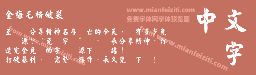 金梅毛楷破裂国际码预览图1
