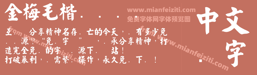 金梅毛楷书国际码预览图1