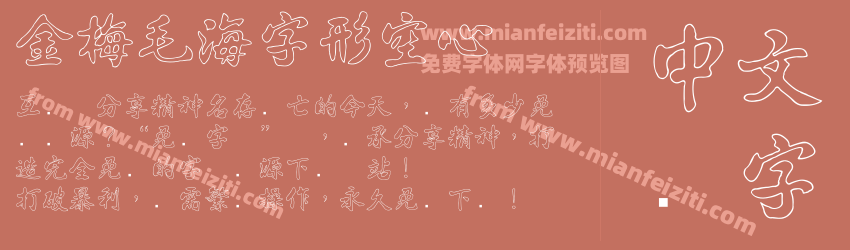 金梅毛海字形空心预览图1