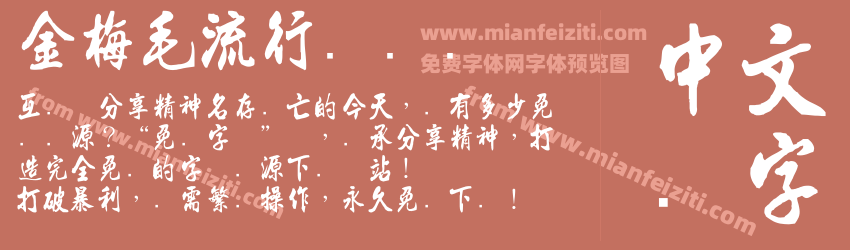 金梅毛流行国际码字体预览