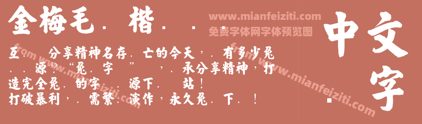 金梅毛张楷国际码字体预览