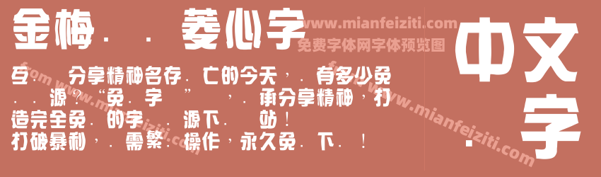 金梅综艺菱心字体预览图1