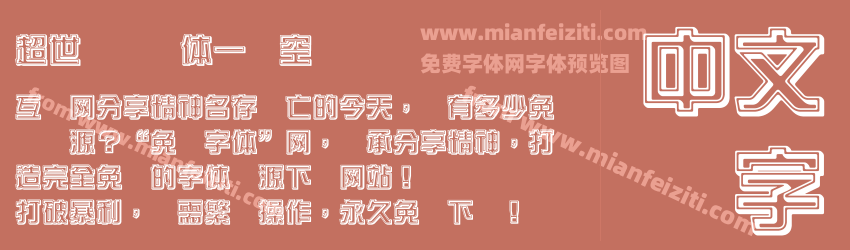 超世纪综艺体一双空阴预览图1