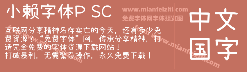 小赖字体P SC预览图1