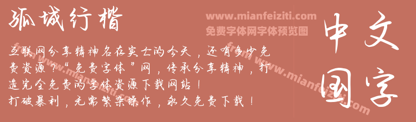 孤城行楷预览图1
