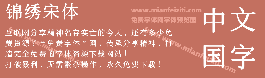 锦绣宋体预览图1