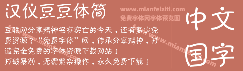 汉仪豆豆体简预览图1