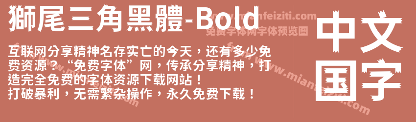 獅尾三角黑體-Bold预览图1
