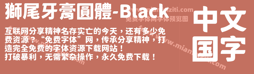 獅尾牙膏圓體-Black预览图1