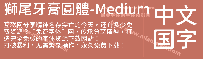 獅尾牙膏圓體-Medium预览图1